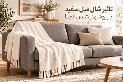 تاثیر شال مبل سفید در روشن‌ تر شدن فضا
